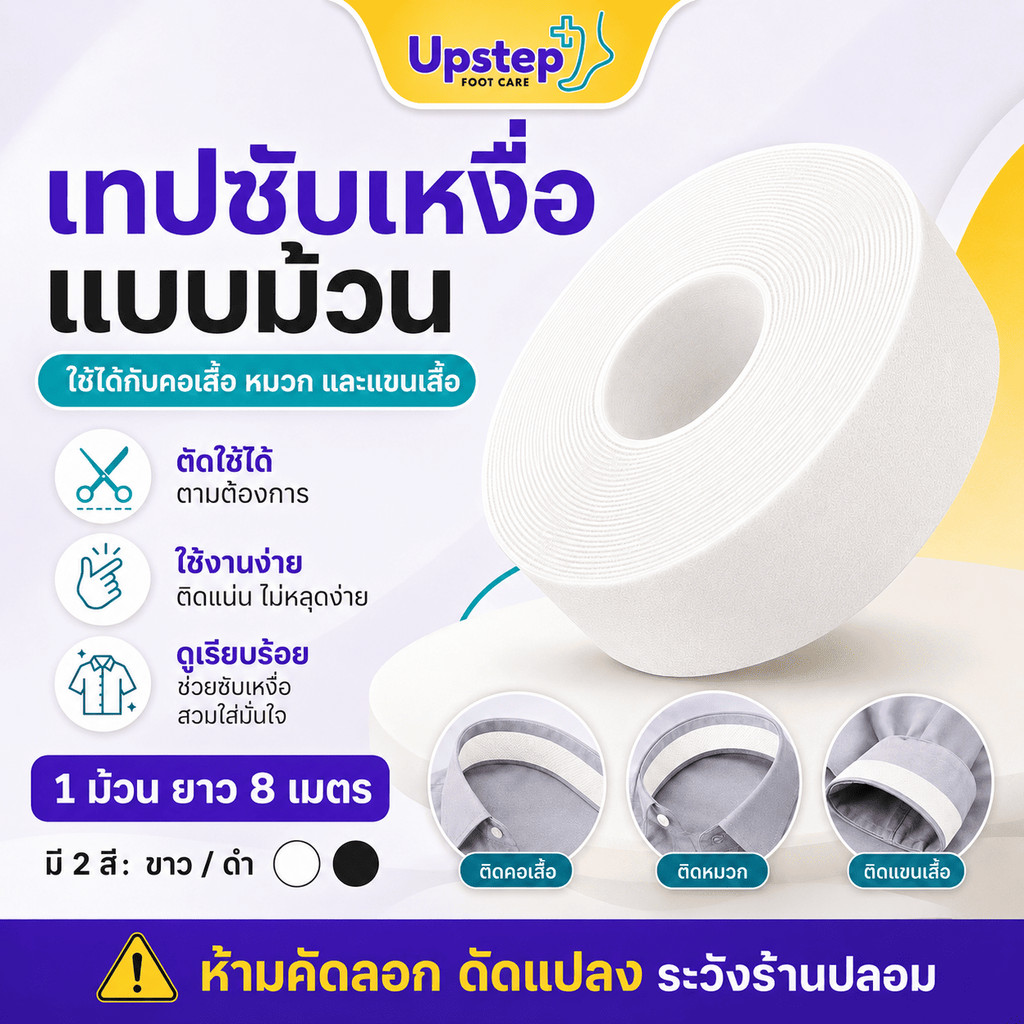 UPSTEP [1 ม้วน] เทปซับเหงื่อแบบม้วน ติดคอเสื้อ หมวก แขนเสื้อ ตัดตามขนาด ยาว 8 เมตร SC43