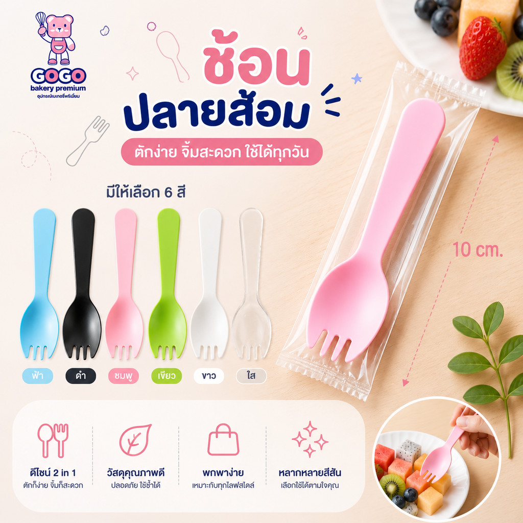 ช้อนปลายส้อมพลาสติก มีทั้งหมด 6 สี แพ็ค100ชิ้น ยาว 10cm. ได้ทั้งตักและจิ้ม