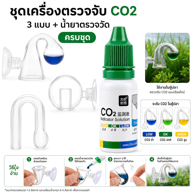 Drop Checker ดรอปเช็คเกอร์ วัดปริมาณ CO2 ที่ละลายในน้ำ ตู้ไม้น้ำ พร้อมน้ำยา+จุกยาง หยดน้ำยาใช้ได้ทันที