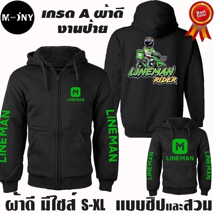 Lineman เสื้อฮู้ด ไลน์แมน LINE MAN Waveสายซิ่ง ผ้าเกรดA แบบสวม&แบบซิป แจ็คเก็ต หนานุ่มใส่สบาย Zip Hooded Jacket