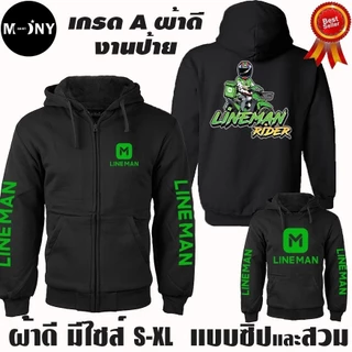 Lineman เสื้อฮู้ด ไลน์แมน LINE MAN Waveสายซิ่ง ผ้าเกรดA แบบสวม&แบบซิป แจ็คเก็ต หนานุ่มใส่สบาย Zip Hooded Jacket