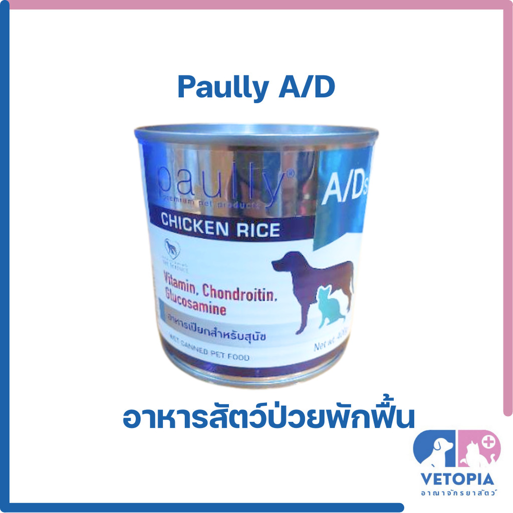 <1 กระป๋อง> Paully A/D อาหารเปียกสำหรับสัตว์ป่วยพักฟื้น <exp:08/27> <400g>