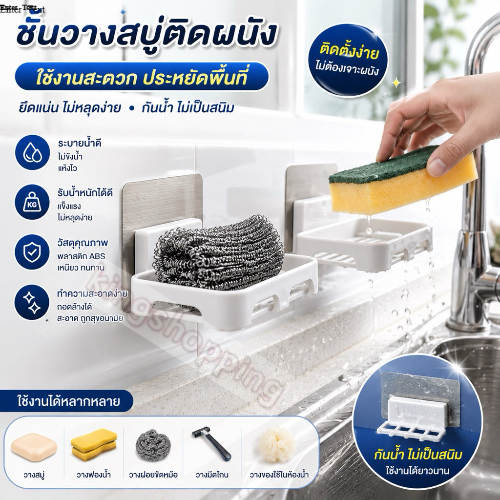 kingshopping TR533(ร้านไทย)ที่วางสบู่ติดผนัง-วางฟองน้ำล้างจาน ฟิล์มอะครีลิค ติดแน่นทนนานไม่ต้องเจาะผนัง ห้องน้ำ ห้องครัว