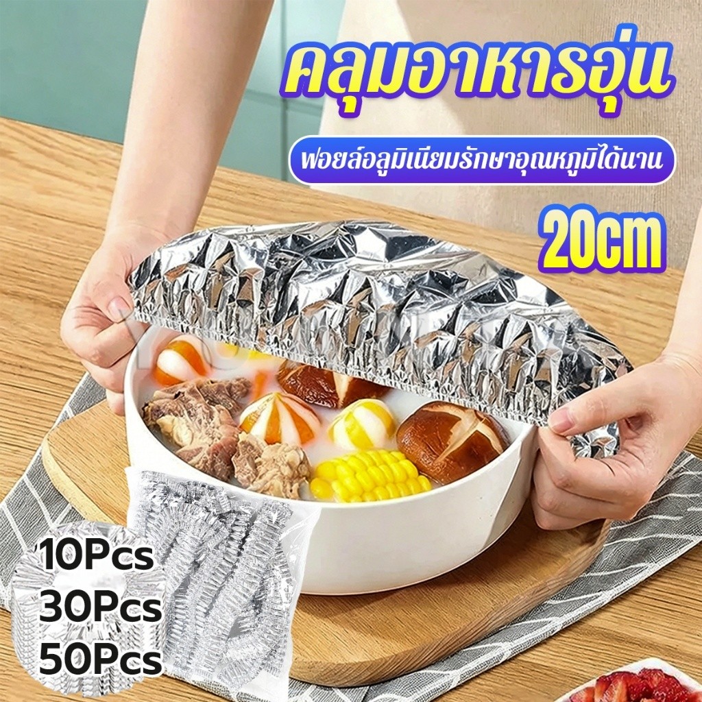 หมวกอลูมิเนียมฟอยล์คลุมอาหาร เกรดอาหาร นำกลับมาใช้ใหม่ได้ 10/30/50 ชิ้น รักษาอุณหภูมิได้นาน Aluminum Foil Food Covers