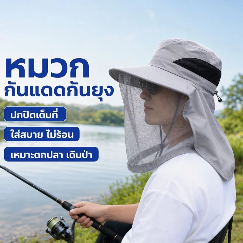 หมวกกันยุง หมวกตกปลา กันแดด ตาข่ายกันแมลง ป้องกันผึ้ง ระบายอากาศ เดินป่า แคมป์ กลางแจ้ง