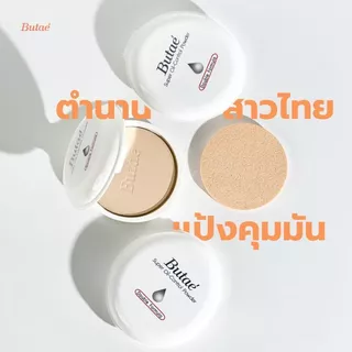 โฉมใหม่ Butae แป้งบูเต้แป้งพัฟบูเต้ตลับขาว คุมมัน กันเหงื่อ (แพ็ค3)