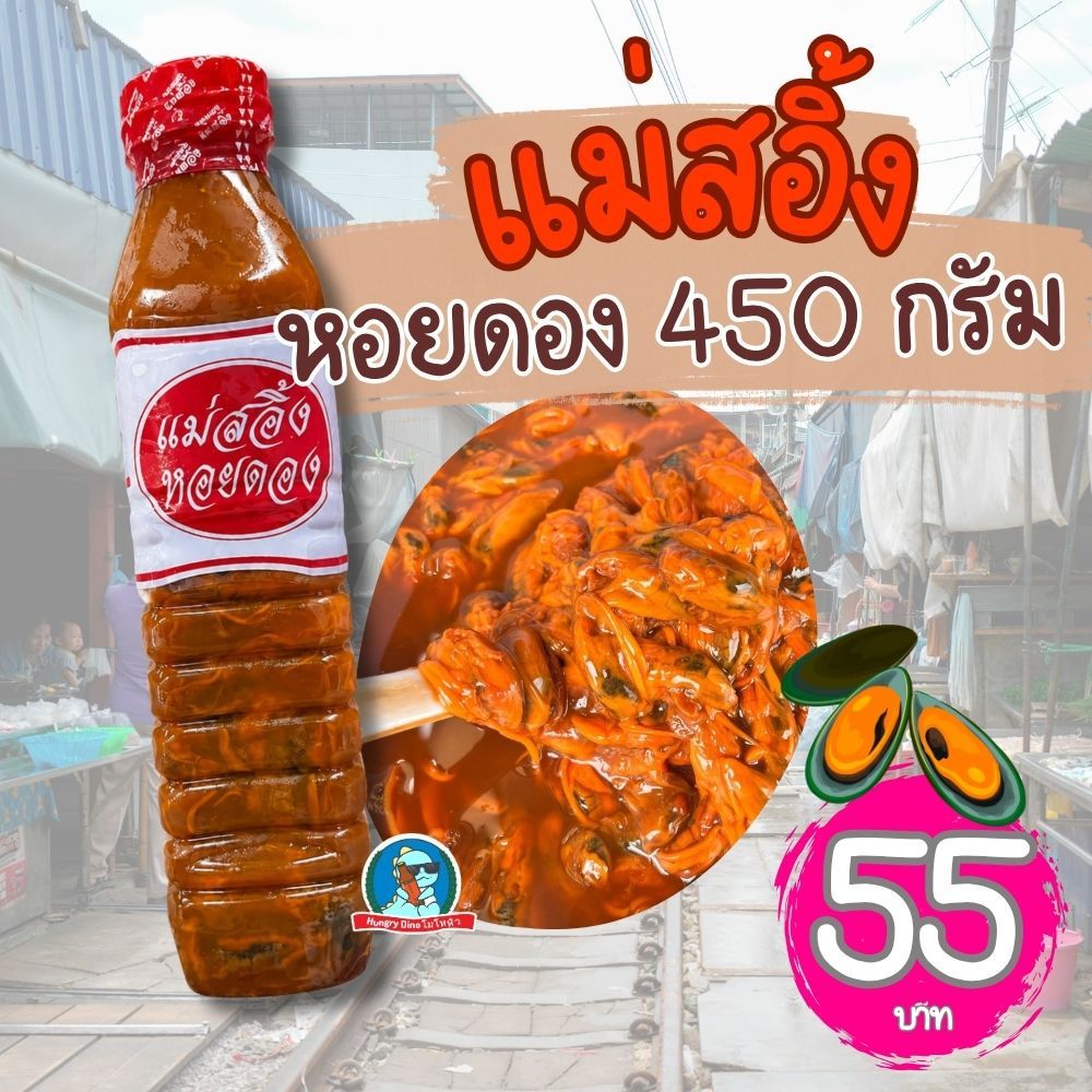 แม่สอิ้ง หอยดองแม่กลอง ขนาด 450 กรัม สูตรดั้งเดิม พร้อมทาน ยำหอยดอง อาหารทะเลดอง