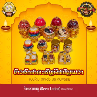 ข้าวอักชาตะ 9 สี และ ธัญพืชมงคล 9 อย่าง ปัญจเมวา ถวายองค์เทพ