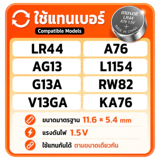 Maxell LR44 A76 AG13 L1154 1.5V ถ่านกระดุมอัลคาไลน์ แท้ 10 ก้อน สำหรับเครื่องคิดเลข นาฬิกา ของเล่น