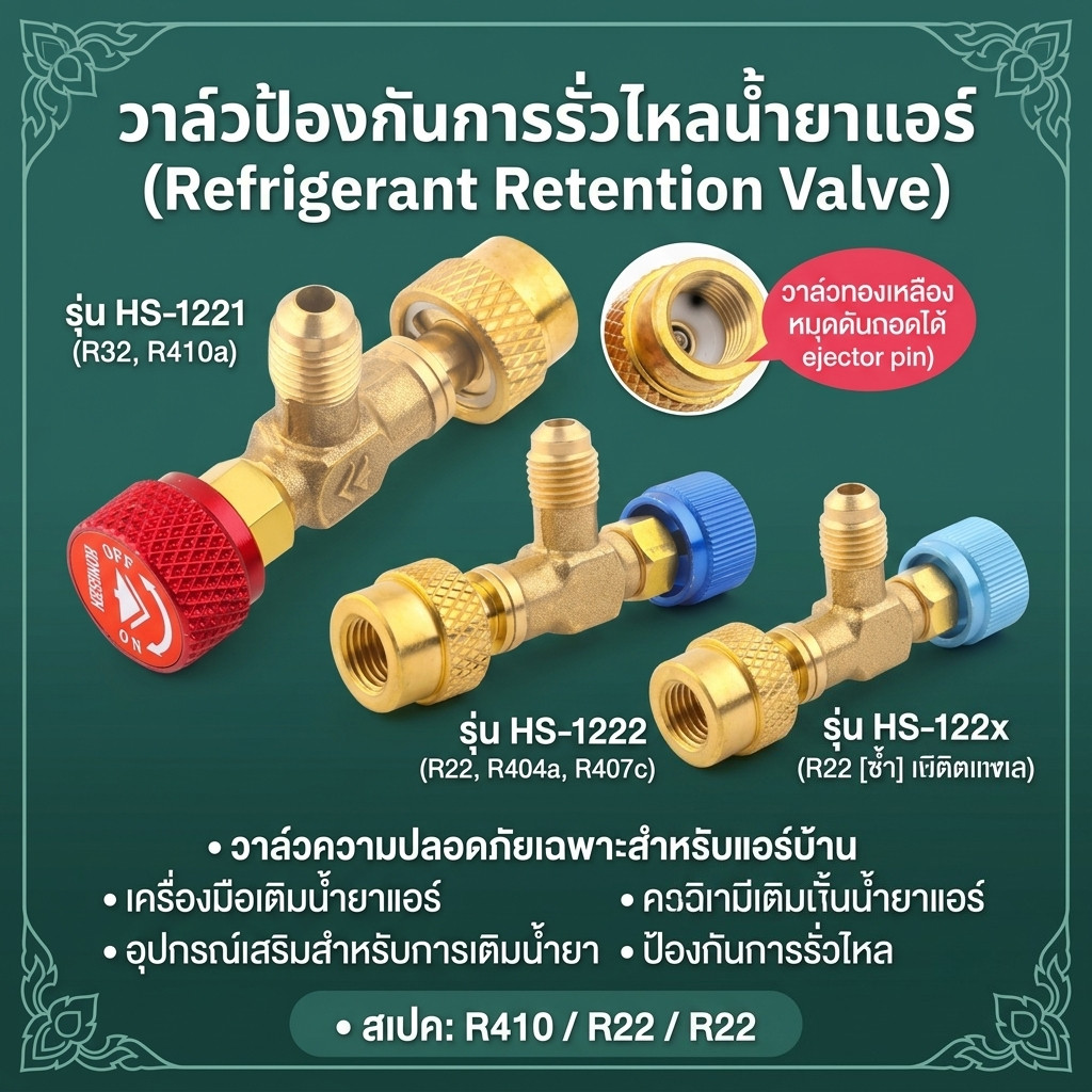 เซฟตี้วาวล์น้ำยาแอร์R410a/R22คอลโทรลวาล์ว ปิด-เปิด ชาร์ทน้ำยาแอร์ ป้องกันน้ำยากระเด็น aเซฟตี้วาล์วน้