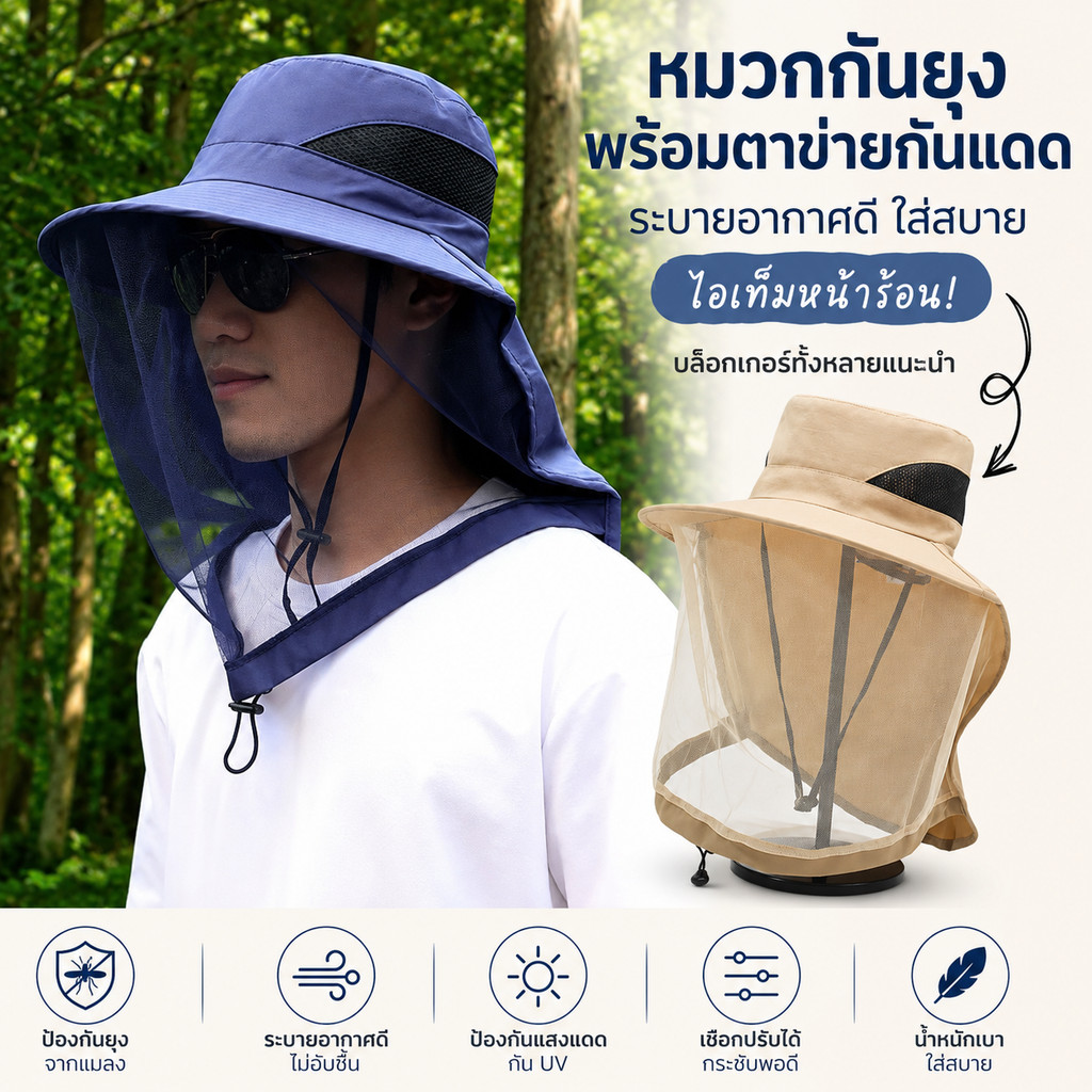 [มีสินค้าพร้อมส่ง] หมวกกันแดด หมวกตาข่ายกันแมลง หมวกตกปลา ป้องกันแสงแดดและระบายอากาศได้ดี เหมาะสำหรับกิจกรรมกลางแจ้ง