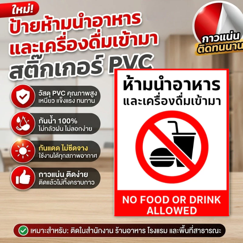 DZB HOME ป้าย/สติกเกอร์ ห้ามนำอาหารเข้ามา ป้ายพลาสวูด สติกเกอร์ PVC คุณภาพสูง