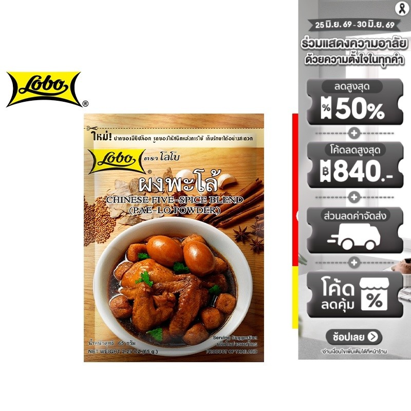 [4 ซอง] Lobo Chinese Five-Spice (Pa-Lo) โลโบ ผงพะโล้ 65 กรัม