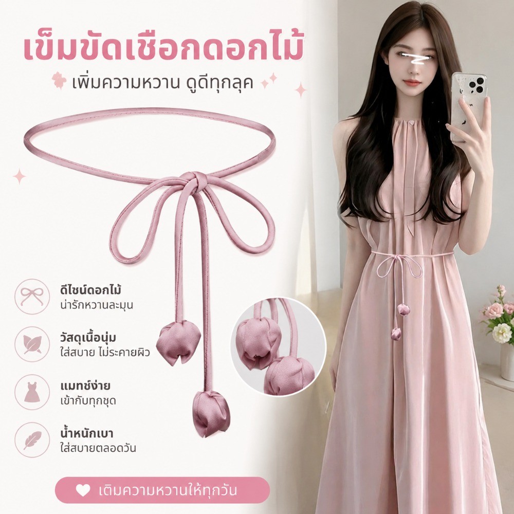 สายรัดเอวสีทึบสำหรับแต่งกาย พร้อมเชือกเอวอเนกประสงค์ เพิ่มเสน่ห์ให้เสื้อผ้าของคุณ