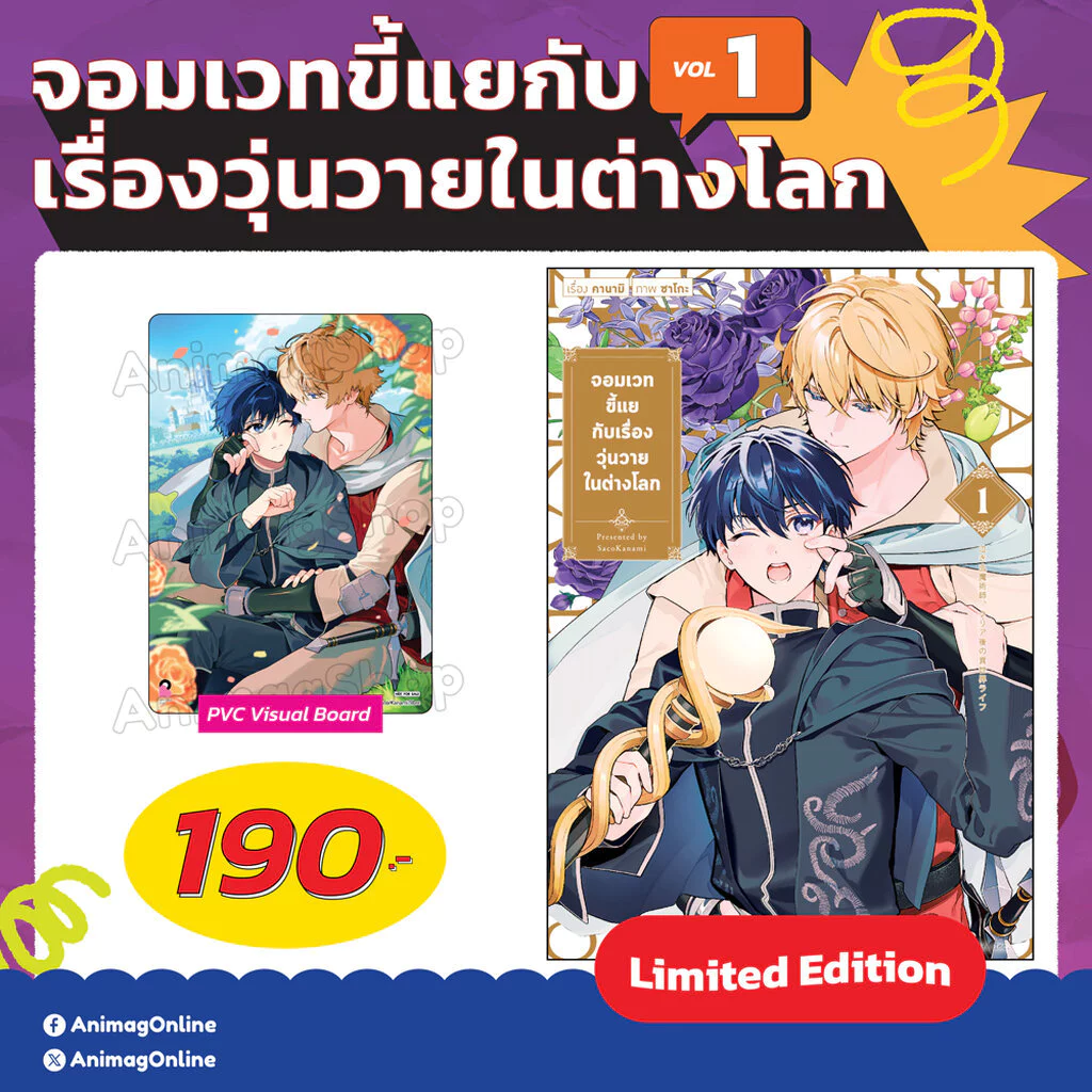Animag จอมเวทขี้แยกับเรื่องวุ่นวายในต่างโลก COMIC เล่ม 1 Limited Edition