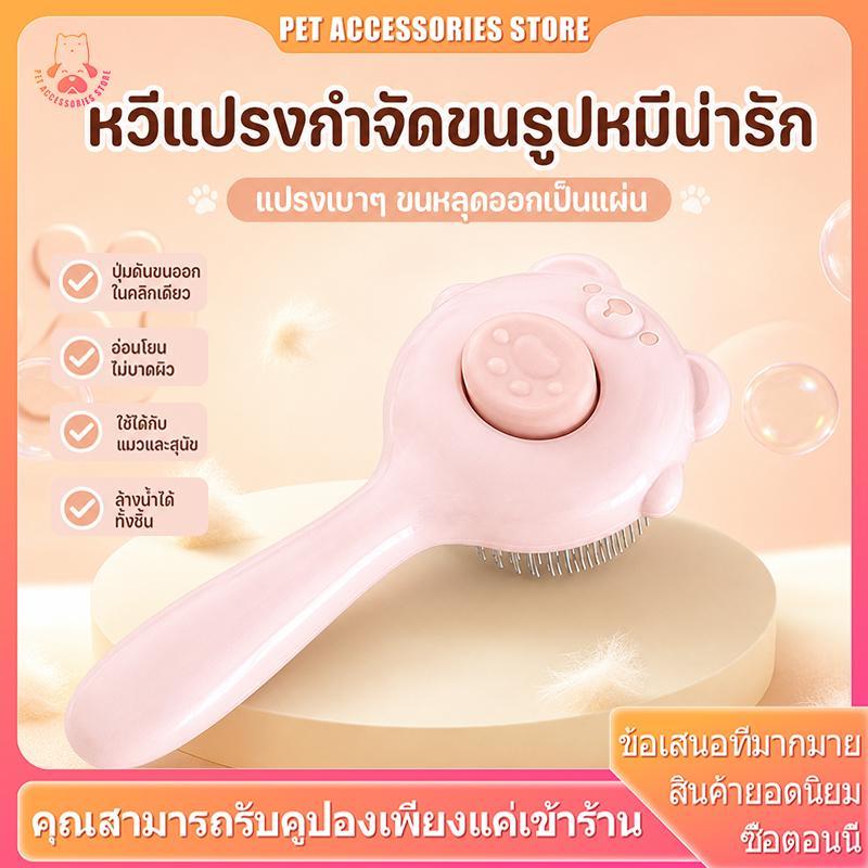 หวีขนแมว แปรงขนแมว หวีแมว หวีขนสุนัข แปรงขนสุนัข หวีนวดขนแมว กําจัดขนแมว หวีซิลิโคนอ่อนนุ่ม ทรงหมีน่ารัก
