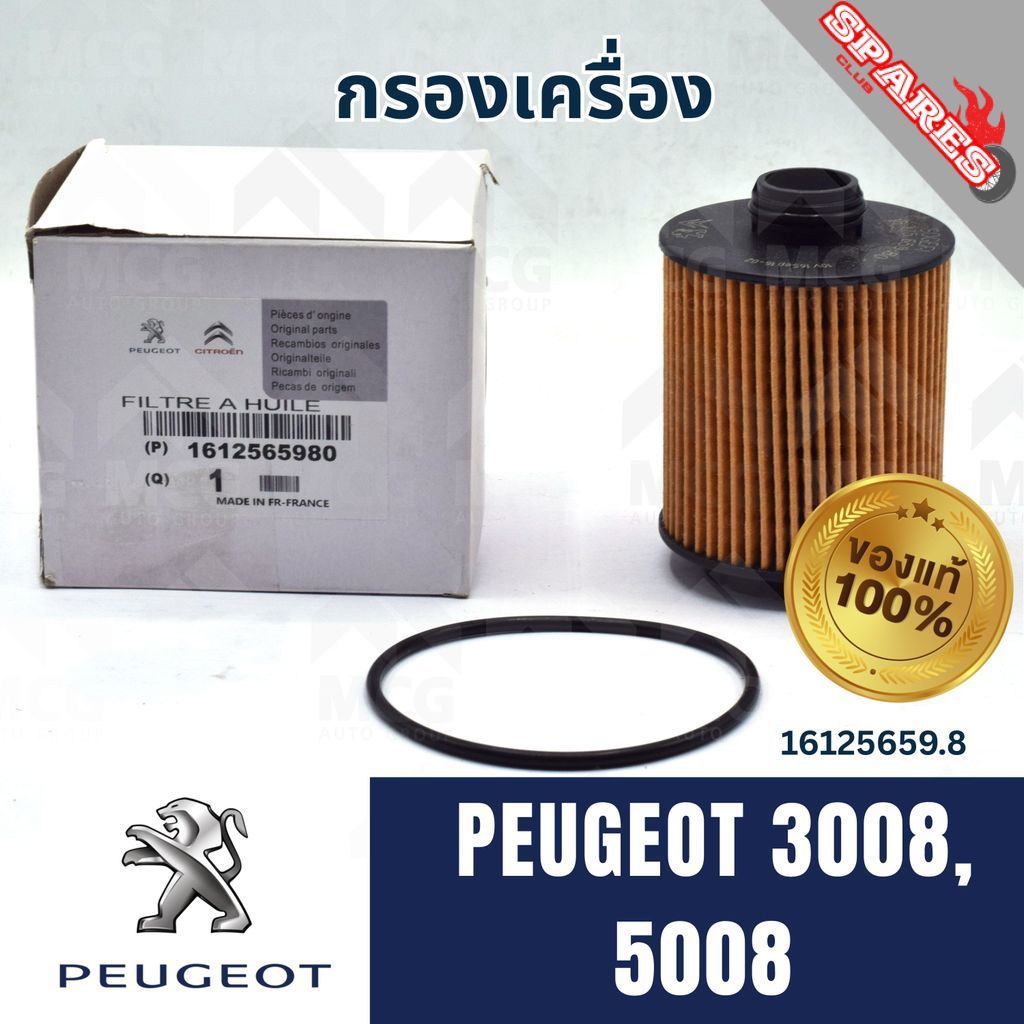 (แท้ศูนย์) กรองเครื่องPEUGEOT 3008,5008 กรองน้ำมันเครื่องpeugeot5008 ไส้กรองน้ำมันเครื่องpeugeot3008