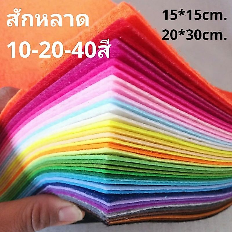 🔥🔥ผ้าสักหลาด หนา1มิล จัดชุด 10 20 40สี ขายเป็นชุด ไม่มีแยกสี