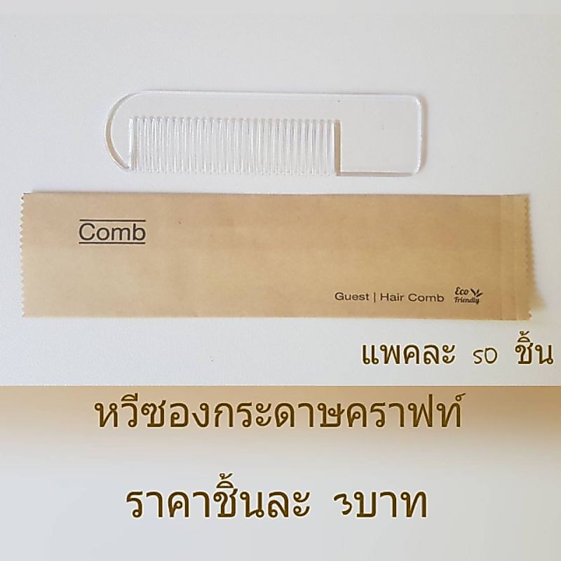 ชุดของใช้ในห้องน้ำโรงแรม หวีโรงแรม หวีพกสั้น แบบใสบรรจุซองกระดาษคราฟท์ ย่อยสลายได้  แพ็คละ 50 ชิ้น