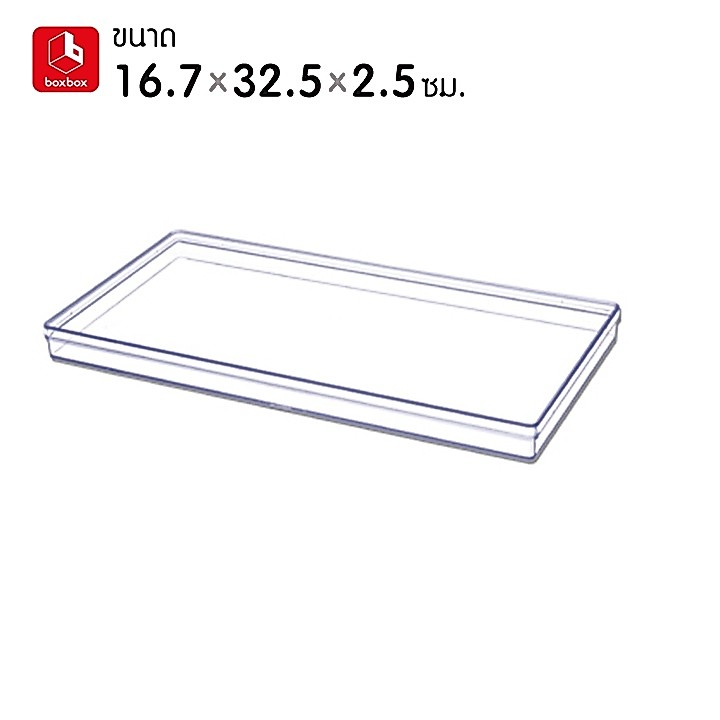 boxbox No.6027 L ขนาด 16.7 x 32.5 x 2.5 ซม. กล่องพลาสติกใสอเนกประสงค์ กล่องเก็บอุปกรณ์ เครื่องประดับ เครื่องเขียน
