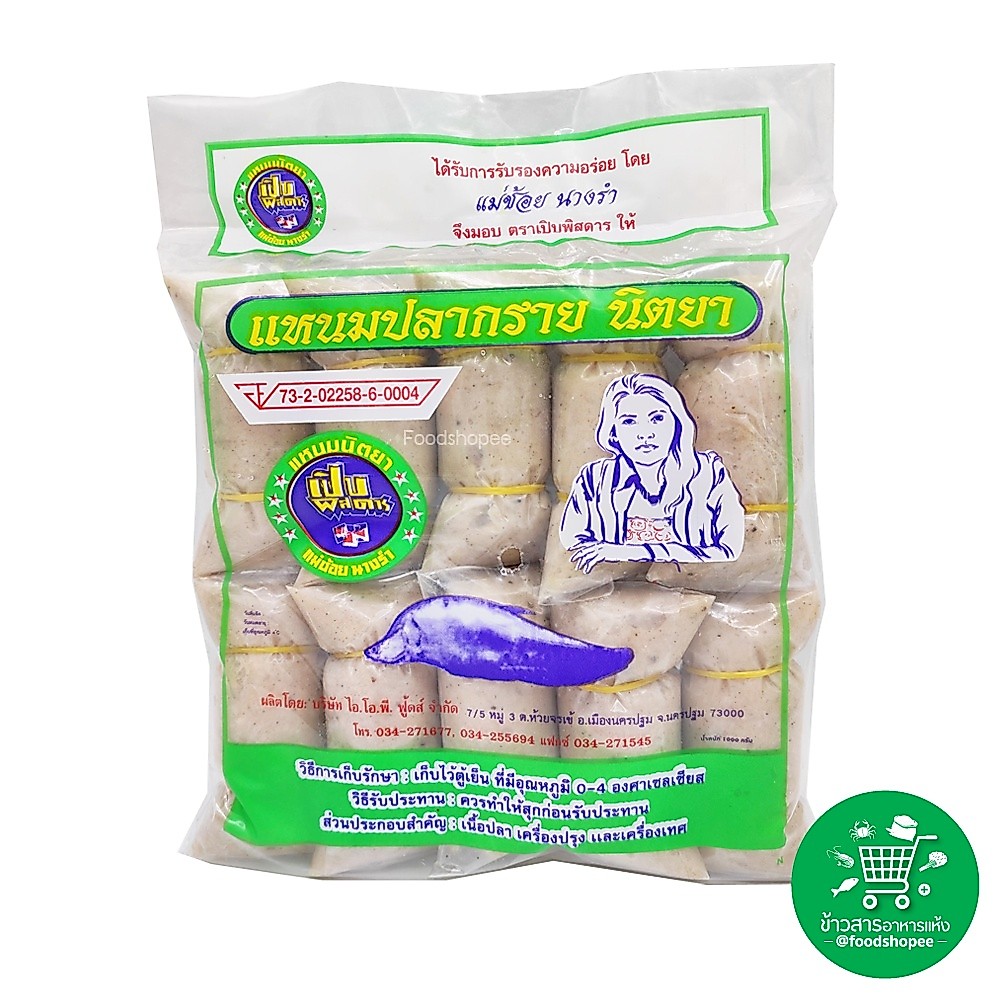 แหนมปลากราย ตรา แหนมนิตยา ขนาด​ 900 กร​ัม​ (จัดส่งพร้อมถุง Icepack)