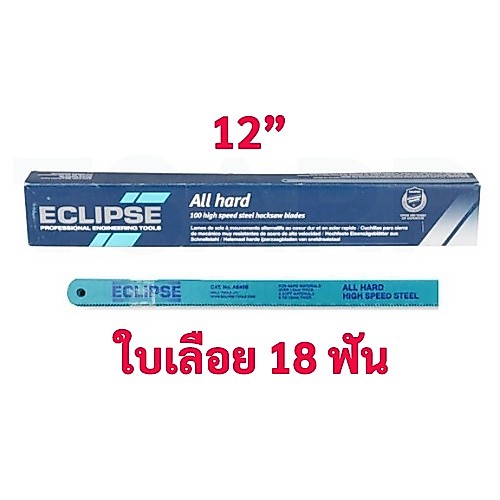 ใบเลื่อยตัดเหล็ก 12นิ้ว 18ฟัน ไฮสปีด ตรา ECLIPSE คุณภาพสูง ทนและคม ( 1 ชิ้น )