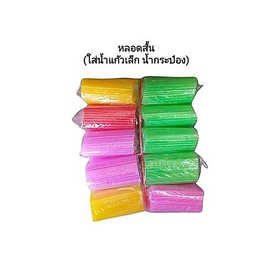 หลอดดูดน้ำ,หลอดน้ำอัดลม (ยกมัด1.5kg. 50ซอง) 3ขนาด สั้น,ยาว,ยาวพิเศษ
