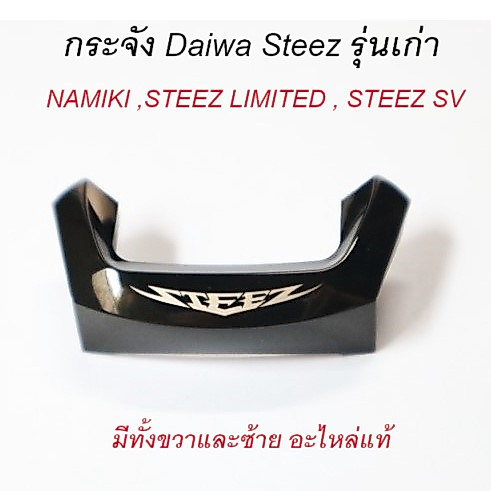 กระจัง Daiwa Steez รุ่นเก่า steez 103  มีทั้งขวาและซ้าย อะไหล่แท้