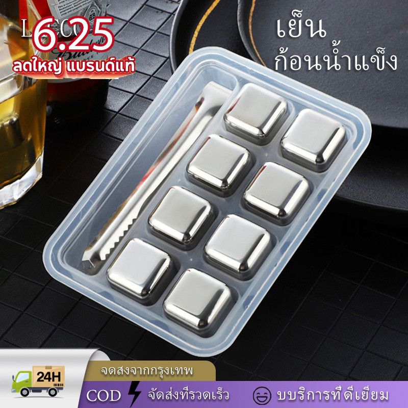 KoKuBa 8ชิ้น น้ำแข็งสแตนเลส 304 ICE CUBE ไม่มีวันละลาย ก้อนน้ำแข็งเทียม ให้ความเย็นอย่างต่อเนื่อง