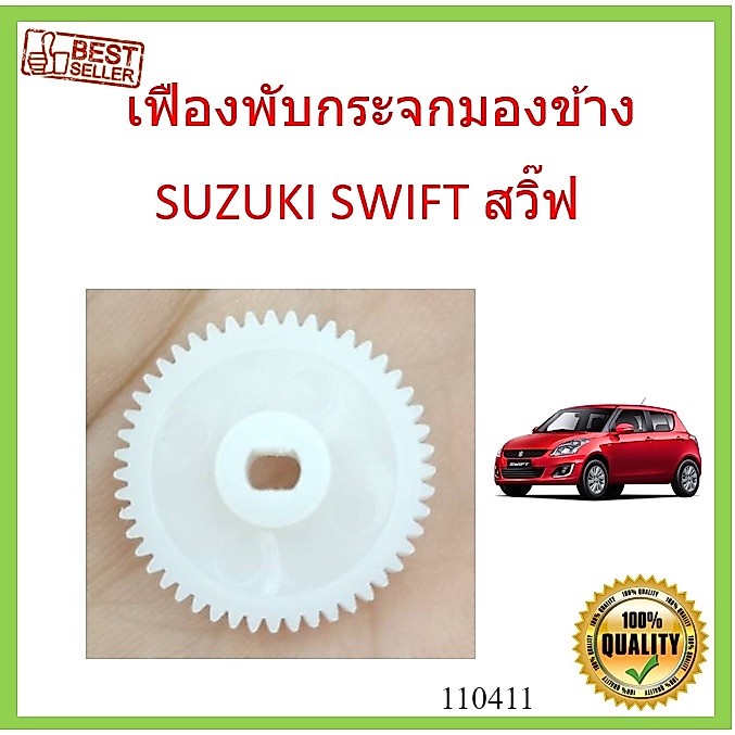 เฟืองพับกระจกมองข้าง SUZUKI SWIFT สวิ๊ฟ 2009-2016 เฟืองกระจก MIRROR GEAR