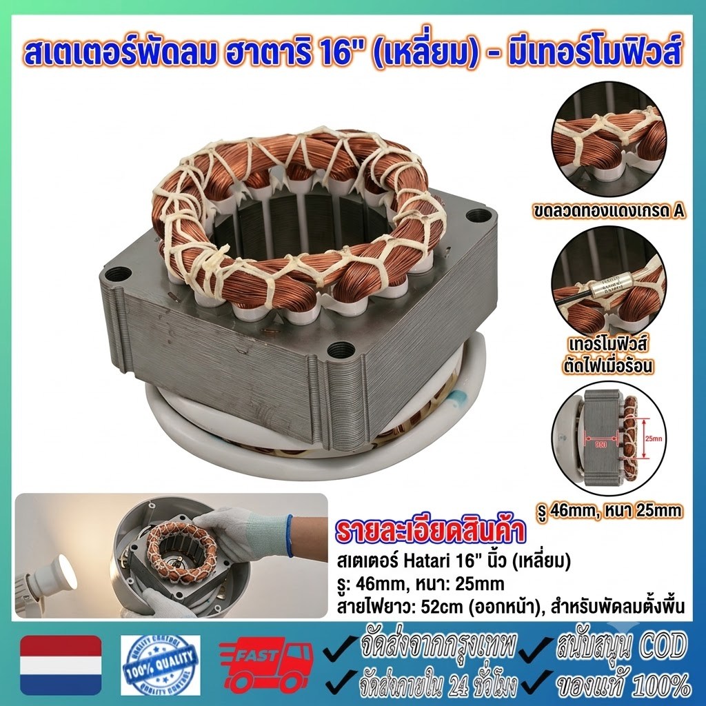 สเตเตอร์พัดลม ใช้ได้กับ ฮาตาริ 18" นิ้ว ตั้งพื้น ตั้งโต๊ะ รู 46MM หนา 25MM มีเทอร์โมฟิวส์ (กลม) คอยด์พัดลม อะไหล่พัดลม