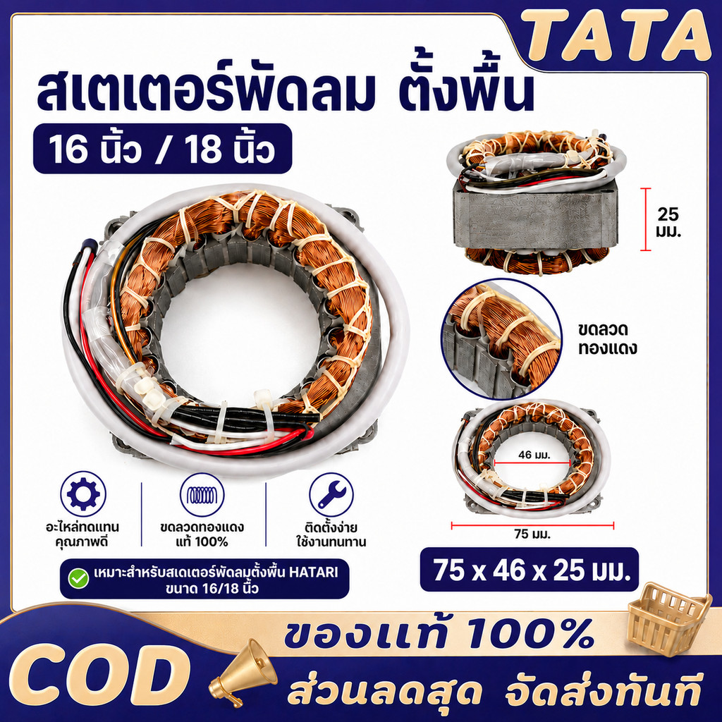 สเตเตอร์พัดลม HATARI คอยล์ขดลวดมอเตอร์พัดลมใช้กับฮาตาริและรุ่นทั้วไป 16" และ 18" ทองแดง คอยด์พัดลม อะไหล่พัดลม