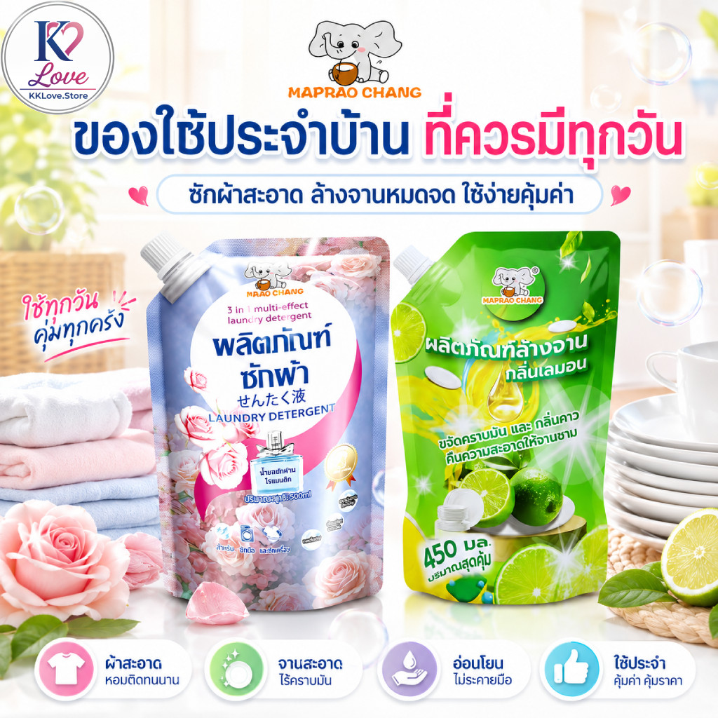 เซ็ตซักผ้า + ล้างจาน MAPRAO CHANG กลิ่นกุหลาบและเลมอน