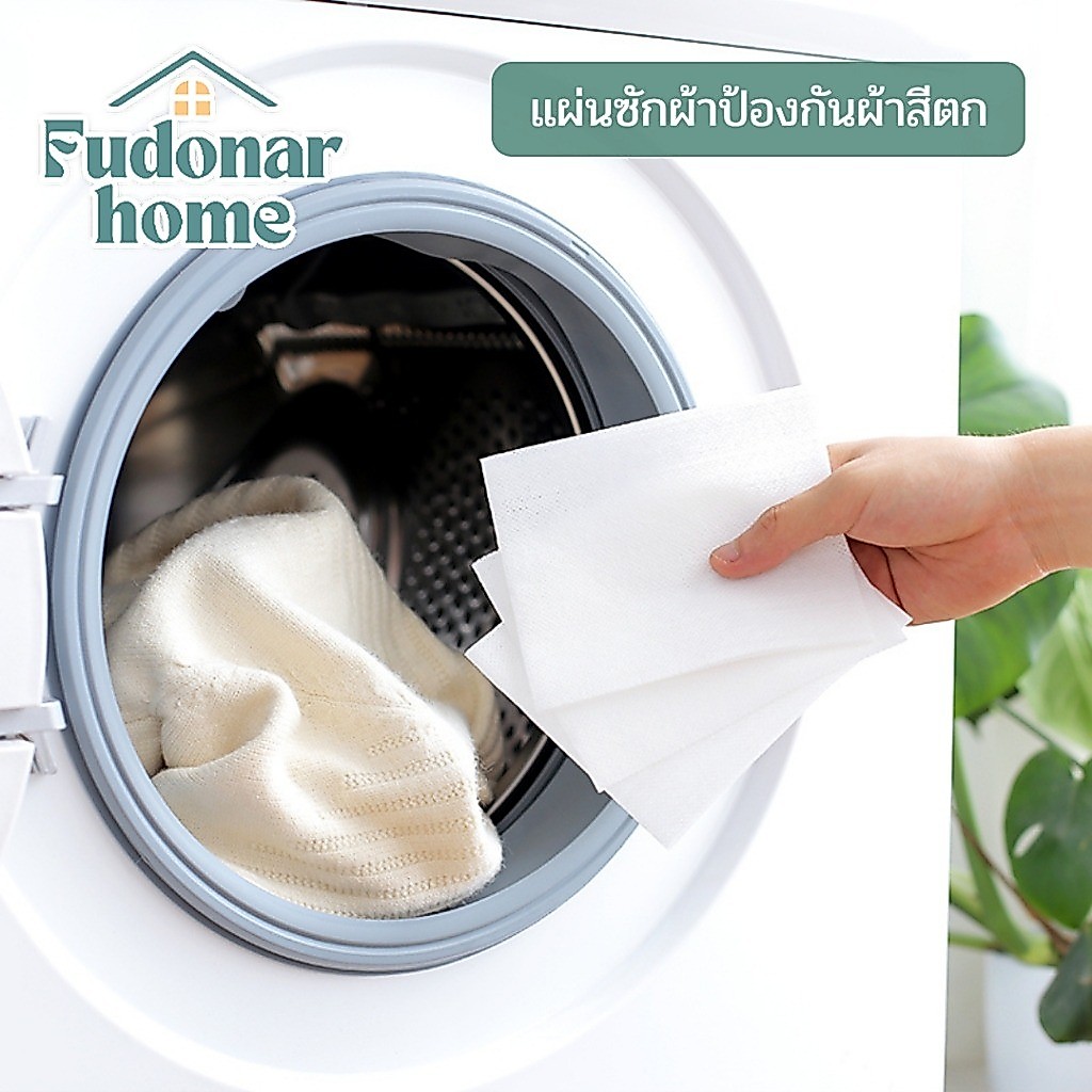 Fudonar แผ่นซักผ้า แผ่นดูดสี ใช้ป้องกันสีผ้าตก ใช้งานง่าย เป็นมิตรต่อเสื้อผ้า [สินค้าพร้อมส่ง]
