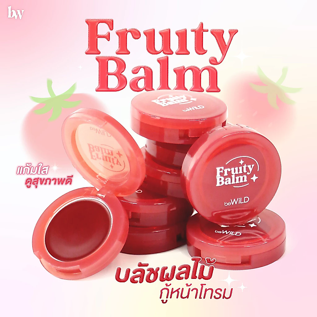 beWiLD Fruity Balm บาล์มแต่งหน้า All In One ใช้ได้ทั้งแก้ม ตา ปาก