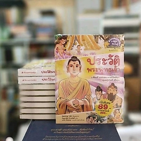 ประวัติพระพุทธเจ้าฉบับการ์ตูน