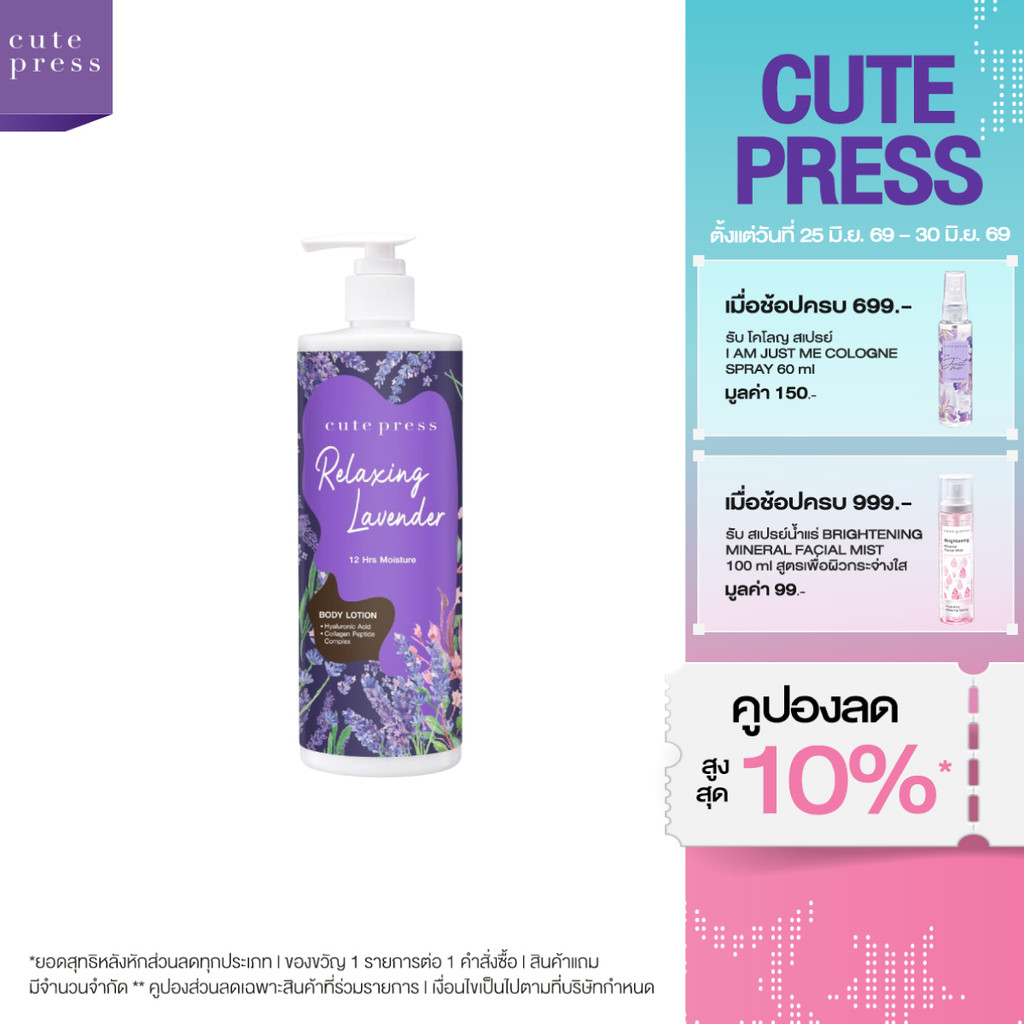 CUTE PRESS RELAXING LAVENDER BODY LOTION 490 ml โลชั่นบำรุงผิว หอมผ่อนคลาย