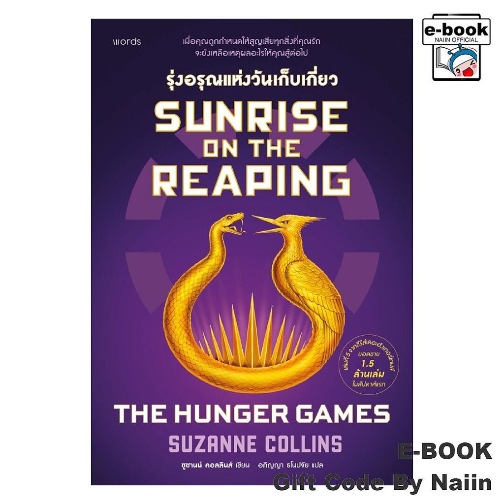 [E-Book Digital code] Sunrise on the Reaping รุ่งอรุณแห่งวันฯ- words publishing