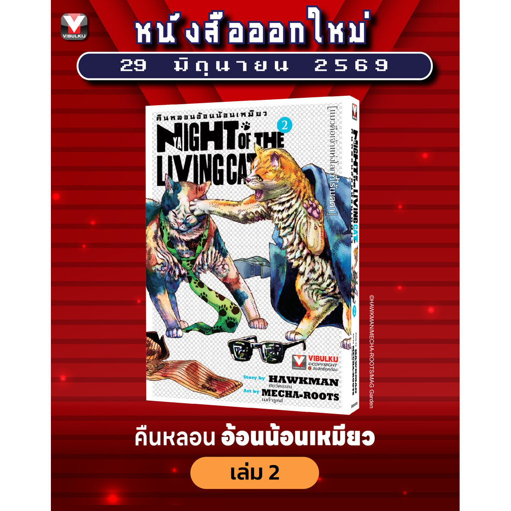 Vibulkij(วิบูลย์กิจ)" เรื่องย่อ : คืนหลอน อ้อนน้อนเหมียว 1 แนวเรื่อง : ตลก