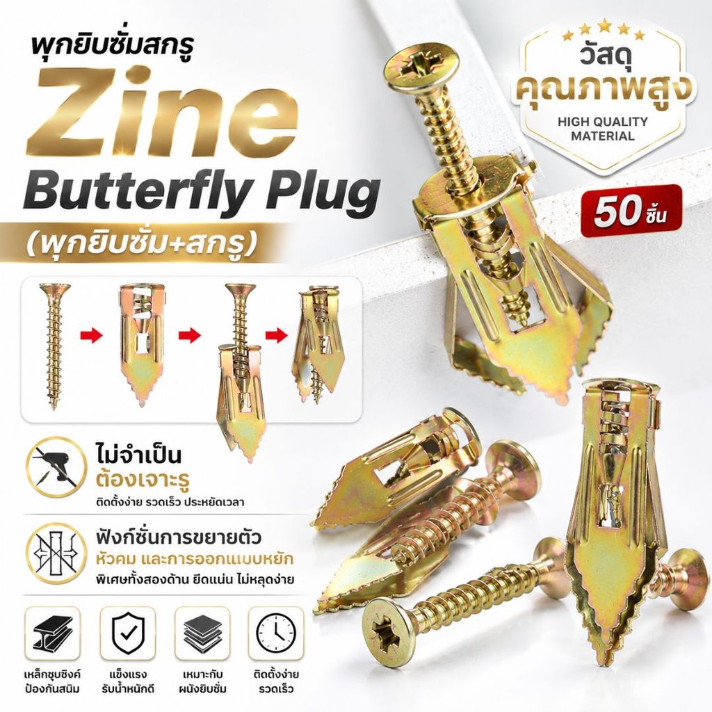 พุกยิปซั่มเหล็ก พุกผีเสื้อเหล็ก พร้อมสกรู Zine Butterfly Plug พุกเหล็กยึดผนังเบา ฝ้าฉาบเรียบ