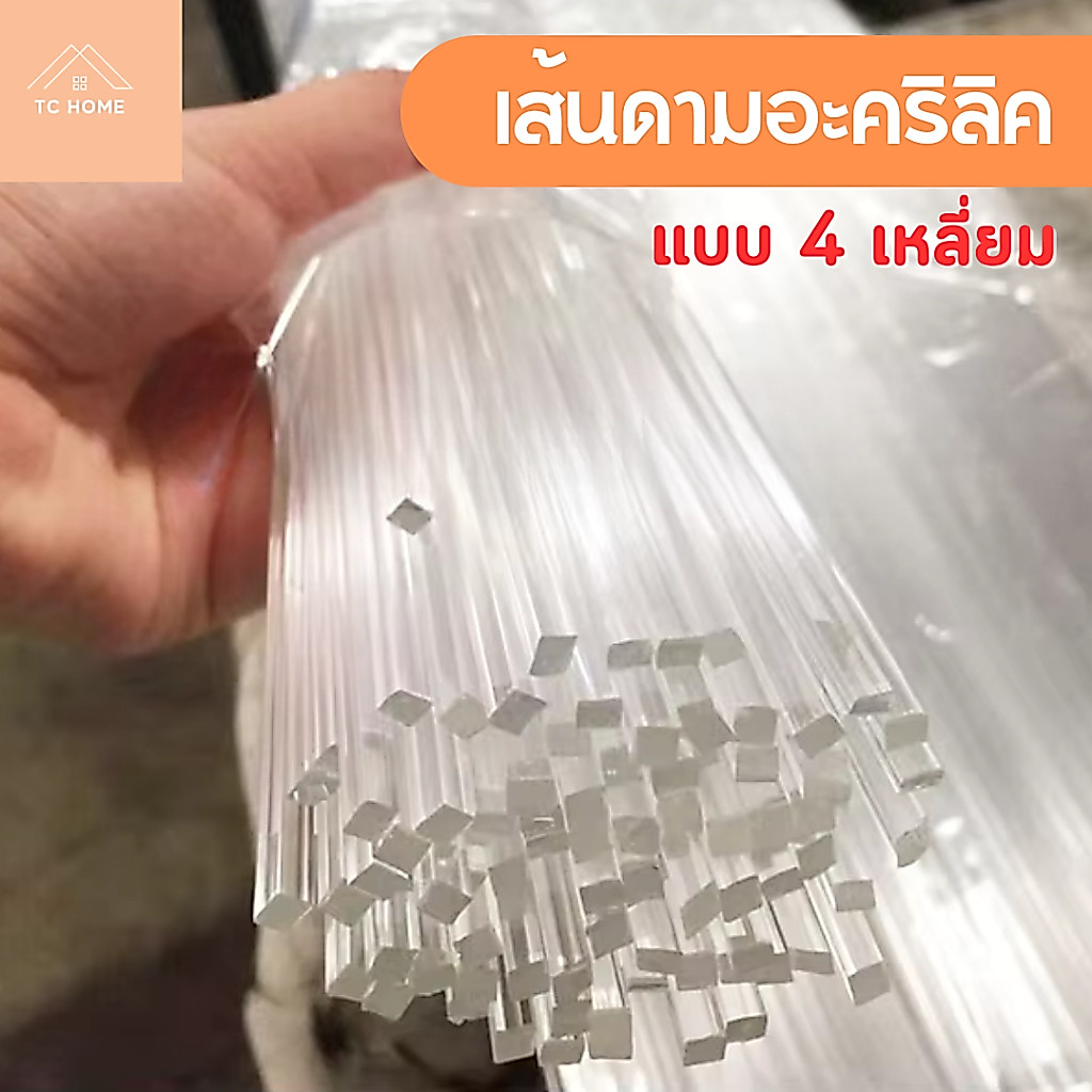 เส้นดามอะคริลิค แบบสี่เหลี่ยม สี่เหลี่ยมเข้ามุม ขนาด 3 - 5 mm (แพ็ค 30-50-100) - DIY435