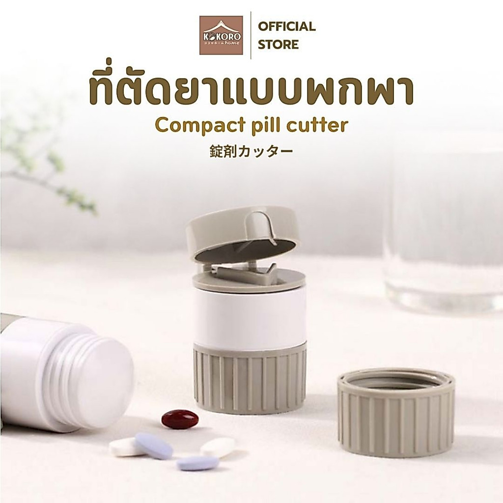 [ส่งด่วน 2 ชม.] Kokoro Home เครื่องตัดและบดยา 4in1 ตัดเม็ดยา บดเกล็ดยา กล่องใส่ยาในตัว พกพาง่าย MB302