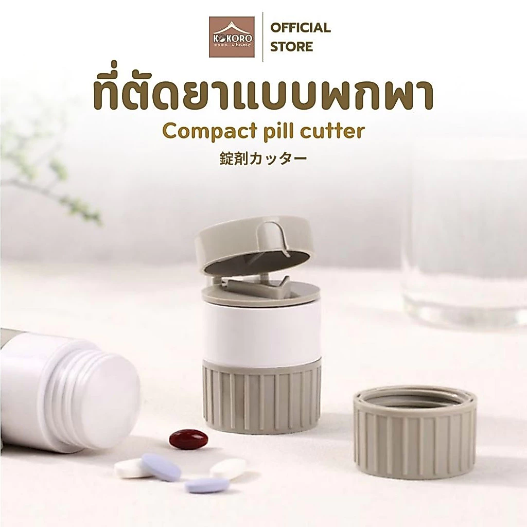[ส่งด่วน 2 ชม.] Kokoro Home เครื่องตัดและบดยา 4in1 ตัดเม็ดยา บดเกล็ดยา กล่องใส่ยาในตัว พกพาง่าย MB302