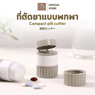 [ส่งด่วน 2 ชม.] Kokoro Home เครื่องตัดและบดยา 4in1 ตัดเม็ดยา บดเกล็ดยา กล่องใส่ยาในตัว พกพาง่าย MB302