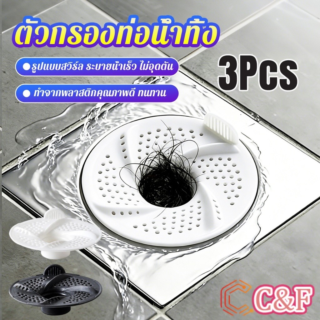 C&F 3 ชิ้น / แพ็ค ตัวกรองท่อน้ำทิ้ง ตะแกรงกรองผมท่อระบายน้ำแบบวอร์เทกซ์ สิ่งสกปรก เส้นผม floor drain