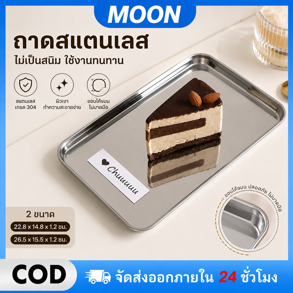 MOON ถาดสแตนเลส ถาดใส่อาหาร เลสสี่เหลี่ยม ถาดขนม ทนความร้อน วางเค้ก ไม่เป็นสนิม ถาดบุฟเฟ่ต์หมูกระทะ