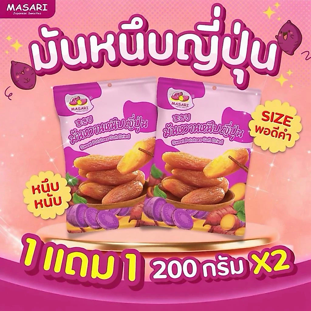 มันหนึบญี่ปุ่น ตรามาซาริ [1แถม1] 200 ก. แถม 200 ก.