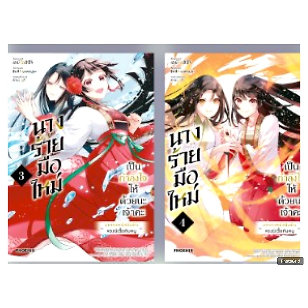 (การ์ตูน) นางร้ายมือใหม่ เป็นกำลังใจให้ด้วยนะเจ้าคะ เล่มที่ 3-4 หนังสือการ์ตูน มังงะ มือหนึ่ง PHX 05/69