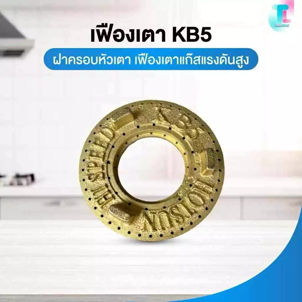 อะไหล่เตาแก๊ส เฟืองเตาKB5 ฝาครอบหัวเตา อะไหล่เตา Hotsun เฟืองเตาแก๊สแรงดันสูง เตาเร่ง เตาแม่ค้า อุปกรณ์แก๊สแม่ค้า