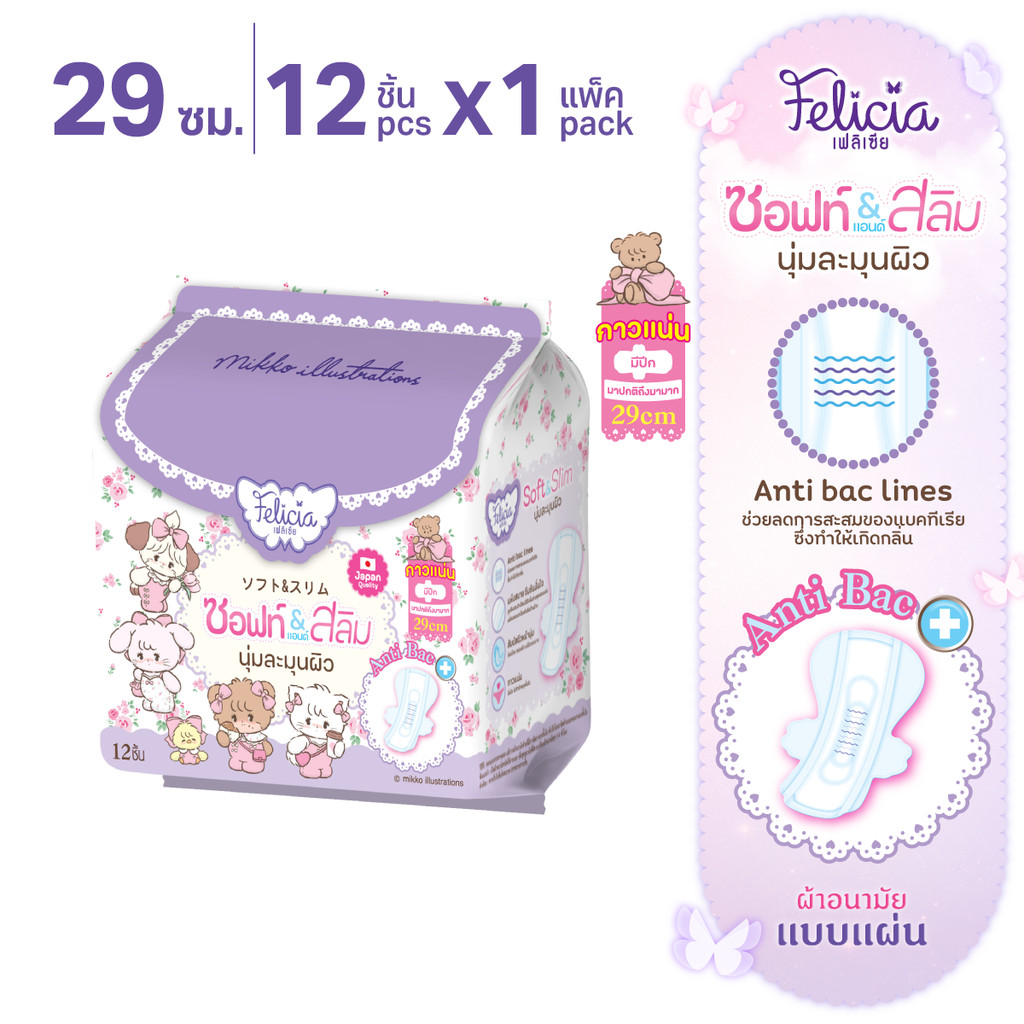 FELICIA Soft & Slim ผ้าอนามัย 29 ซม. แผ่นยาว บางสบาย ซึมซับ แห้งสบาย